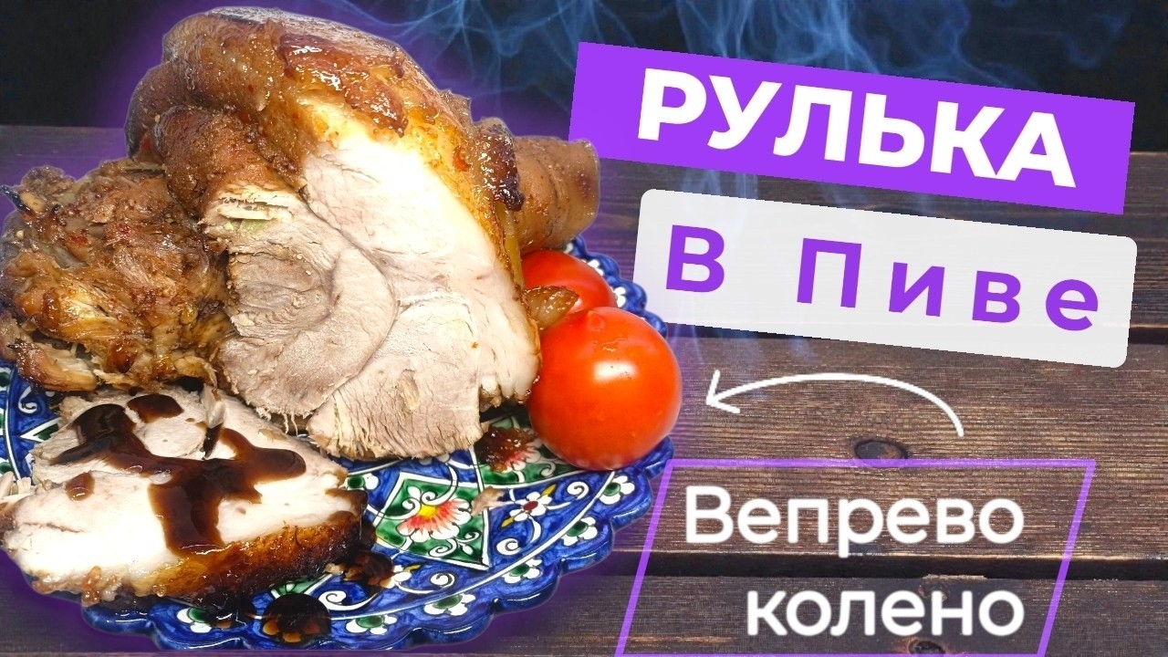 Свиная рулька  „Вепрево колено!»
