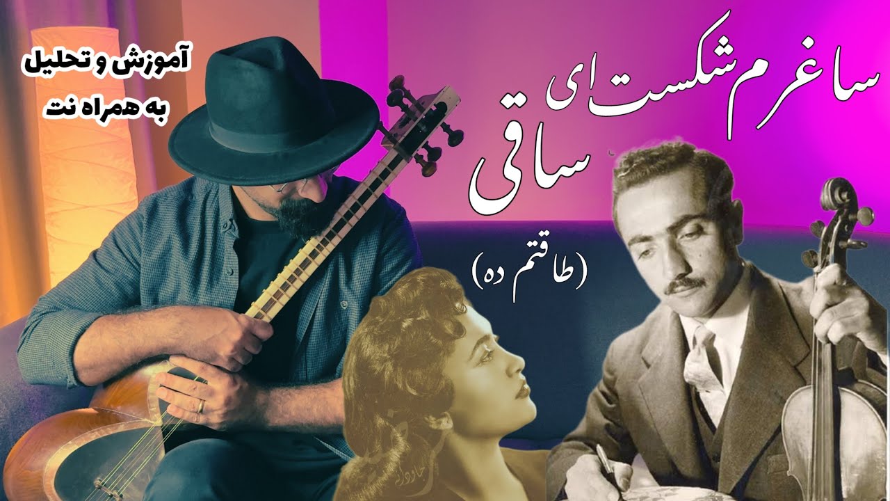 آموزش تصنیف ساغرم شکست ای ساقی (طاقتم ده) برای تار و سه تار | تحلیل فرم به همراه نت