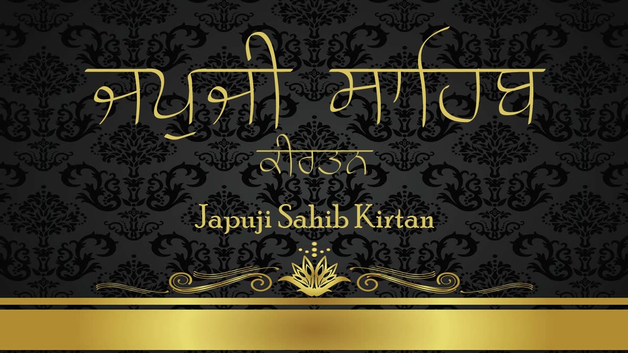 Japji Sahib Kirtan ਜਪੁਜੀ ਸਾਹਿਬ ਕੀਰਤਨ