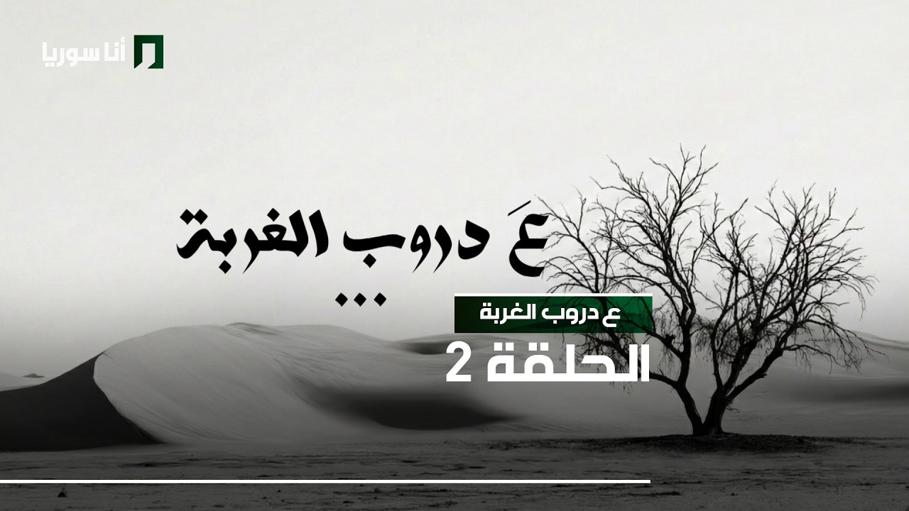 ع دروب الغربة - الحلقة 2