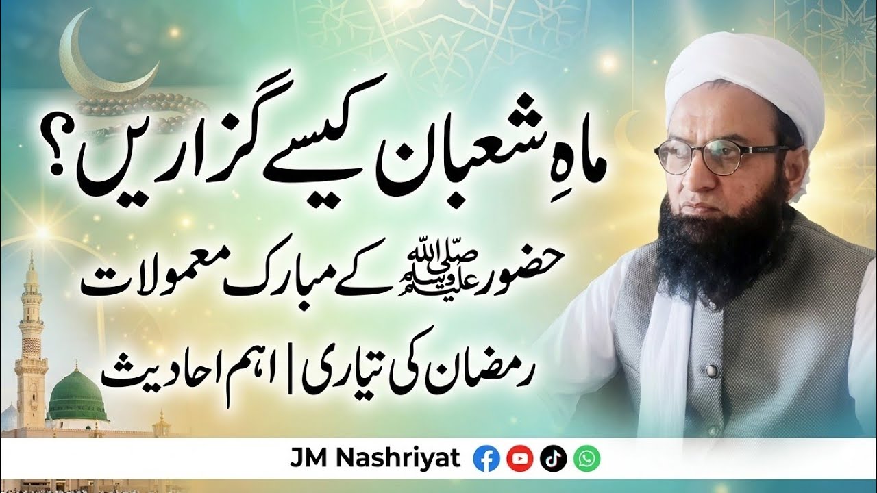 ماہِ شعبان کیسے گزاریں؟ | حضور ﷺ کے مبارک معمولات اور رمضان کی تیاری | اہم احادیث | مفتی عبد الحفیظ