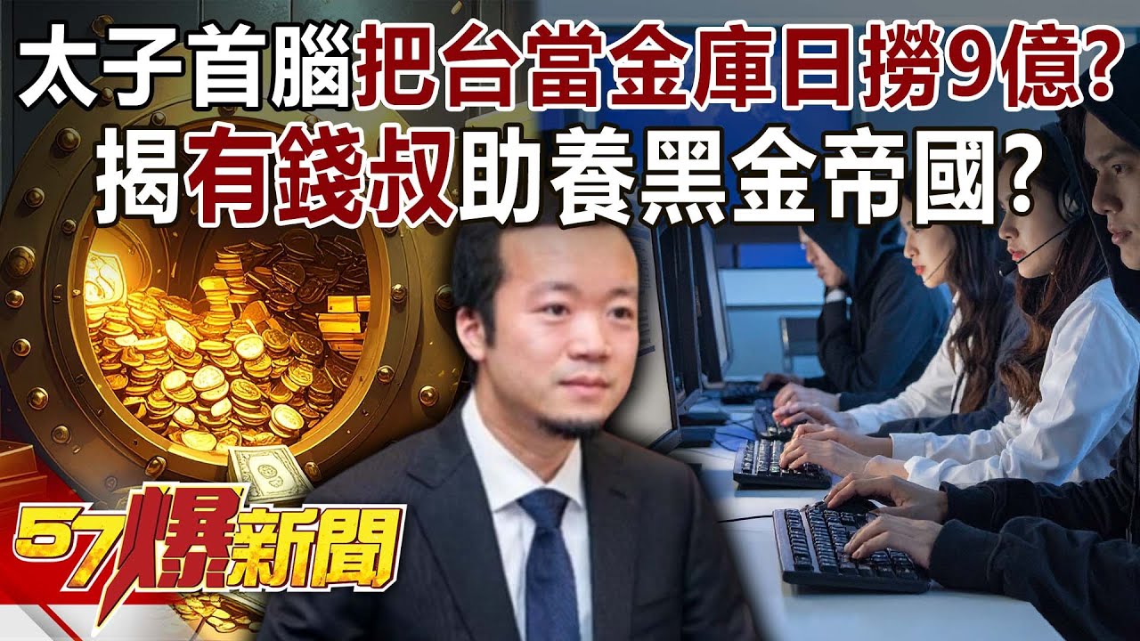 太子集團首腦把台當金庫日撈9億？揭「有錢叔」助養黑金帝國？-巫嘉芬 徐俊相《57爆新聞》@57BreakingNews