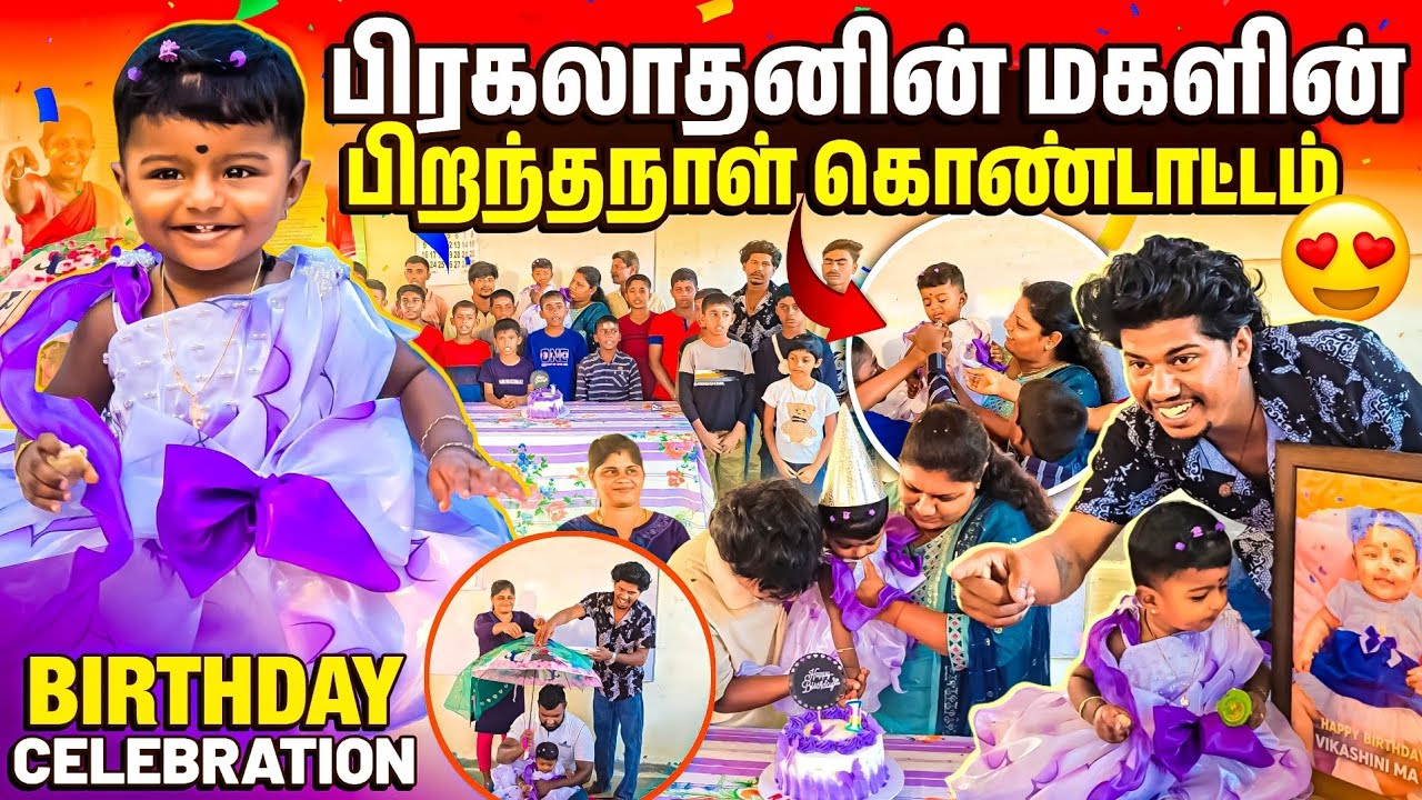 பிரகலாதன் மகளின் 1வது பிறந்தநாள் கொண்டாட்டம் 😍 | எங்கள் குடும்பத்தின் மூன்றாவது வாரிசு | Rj with Kj 
