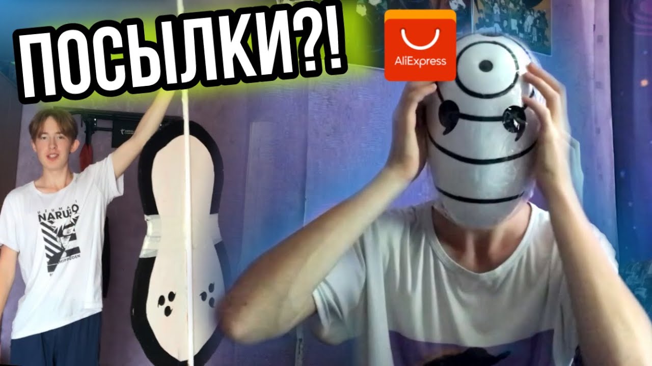 РАСПАКОВКА посылок!! КОСПЛЕЙ ОБИТО! делаем ГУНБАЙ Мадары своими руками!