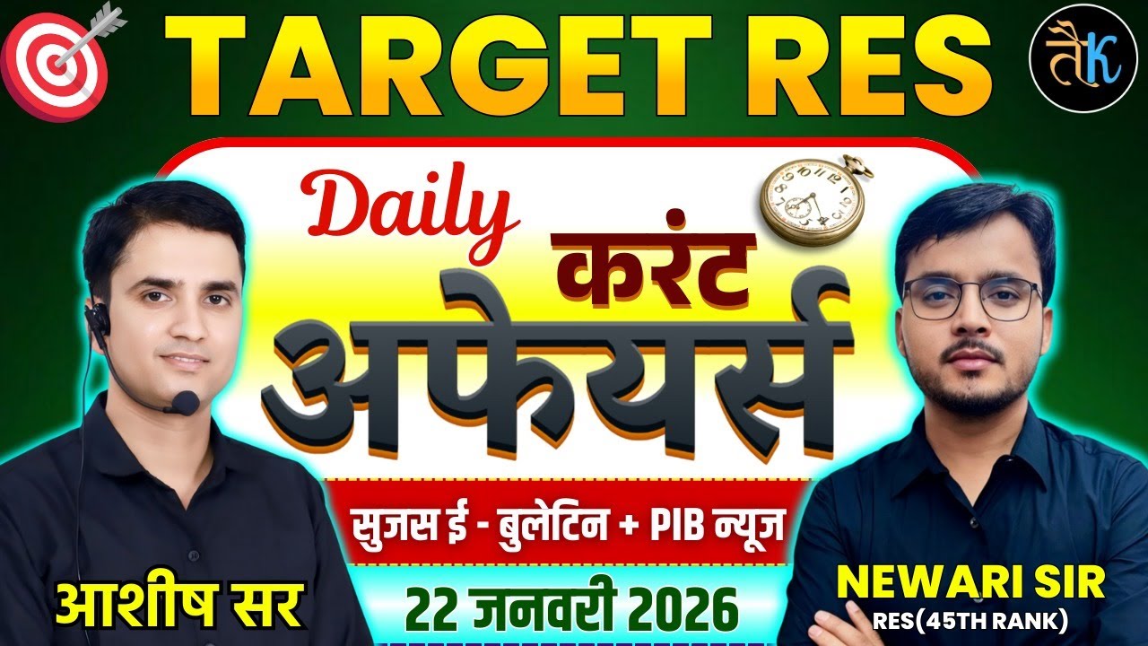 22 JAN | Daily Current Affairs | Sujas E Bulletin |PIB Current Affair | RPSC Current Affairs 2026