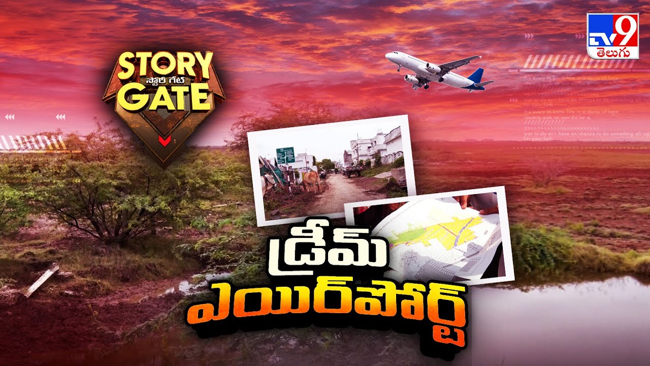 Story Gate : ఒంగోలుకు ఎయిర్ పోర్ట్... ఊరింపులకే పరిమితమా? - TV9