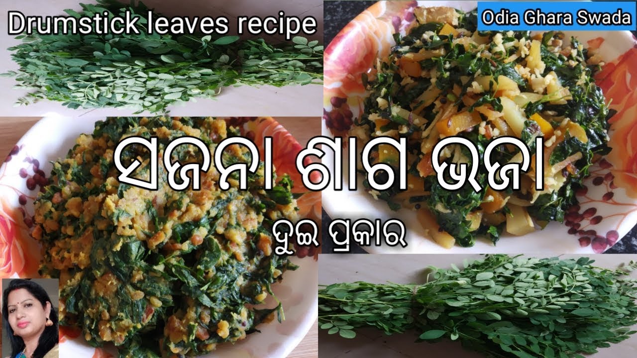 ସଜନା ଶାଗ ଭଜା|sajana saga bhaja|drumstick leaves stir fry|odia authentic|odisha food