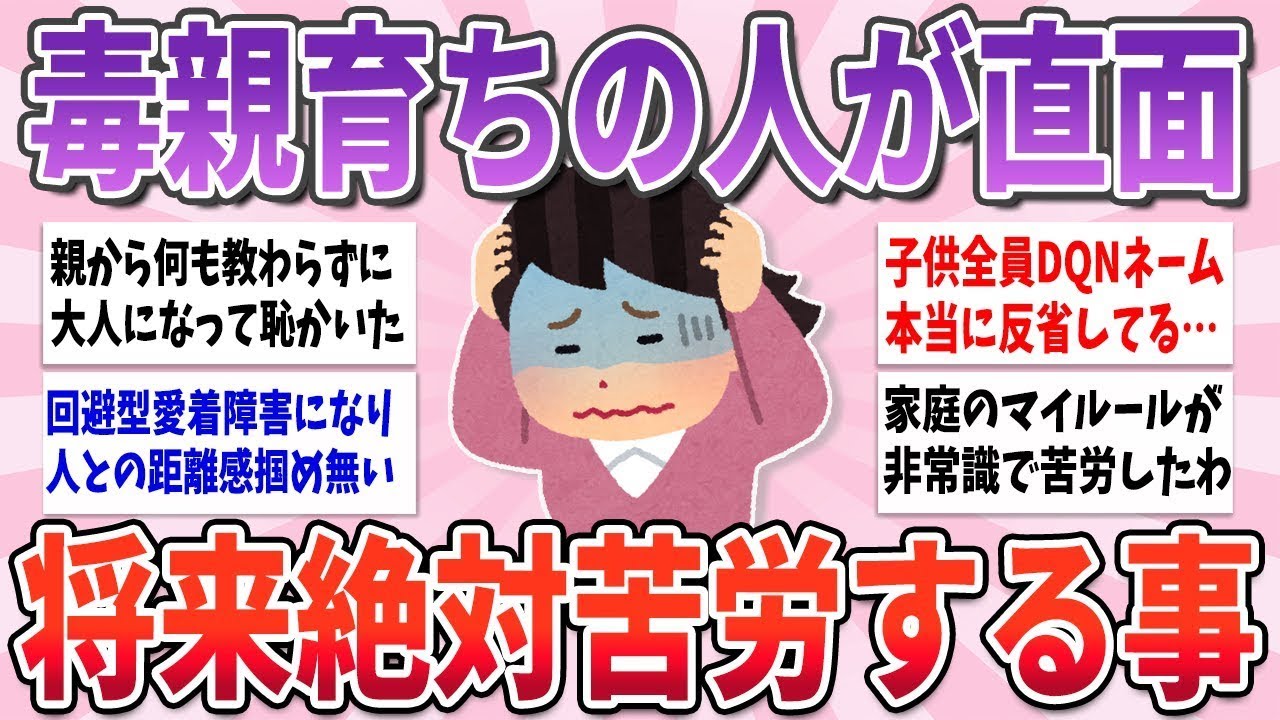 【有益】毒親育ち・機能不全家族の人が直面する、大人になってから苦労して困ること【ガルちゃんまとめ】