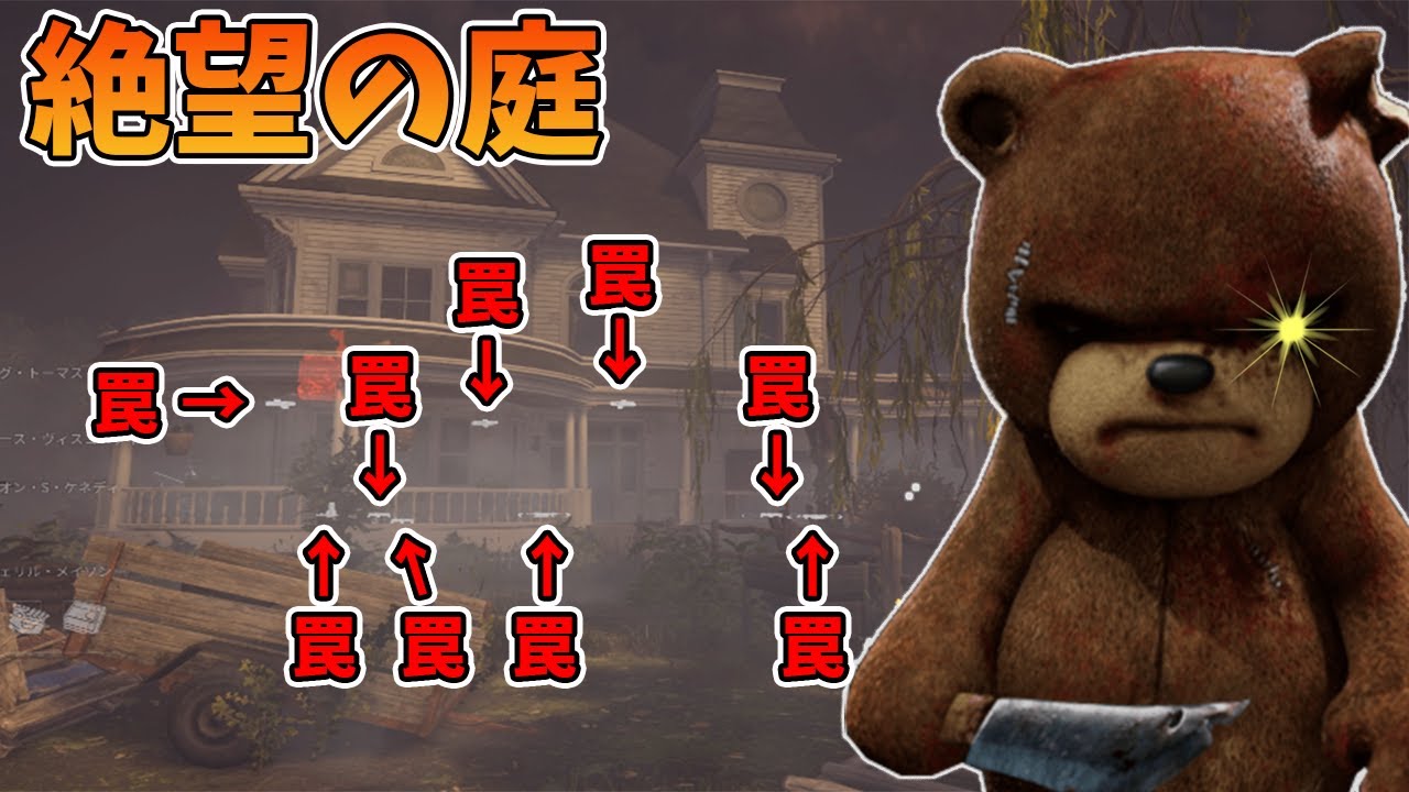 【DBD】喜び式トラッパーで家を封鎖して盤面崩壊狙います。