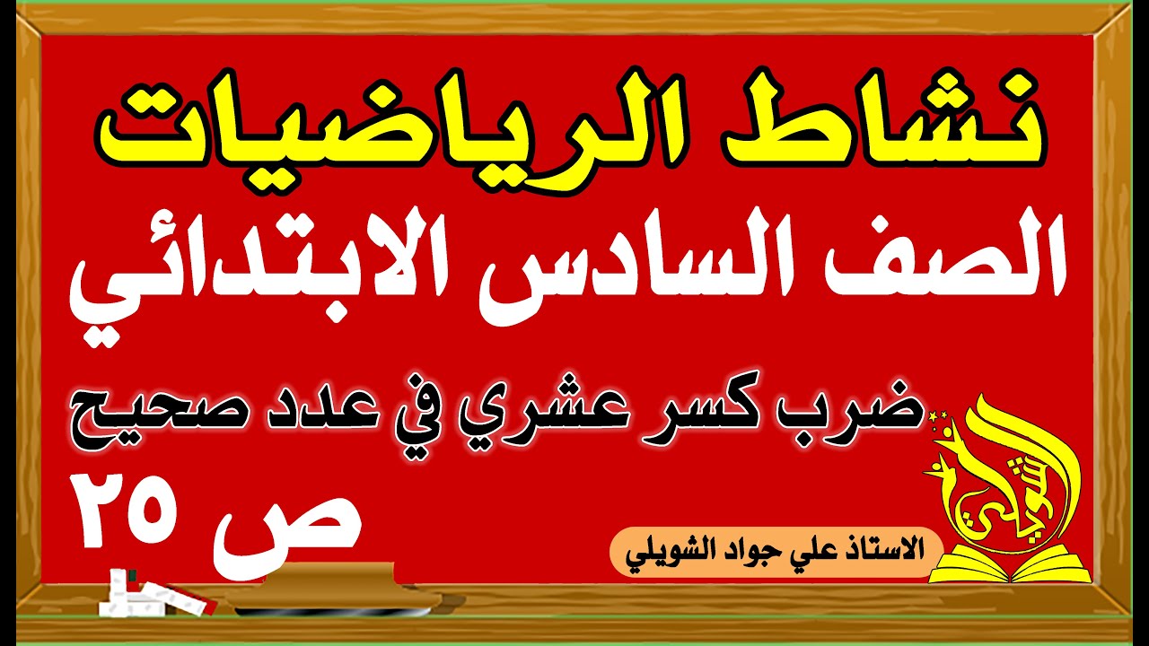 حل نشاط رياضيات الصف السادس الابتدائي ص 25 ضرب كسر عشري في عدد صحيح