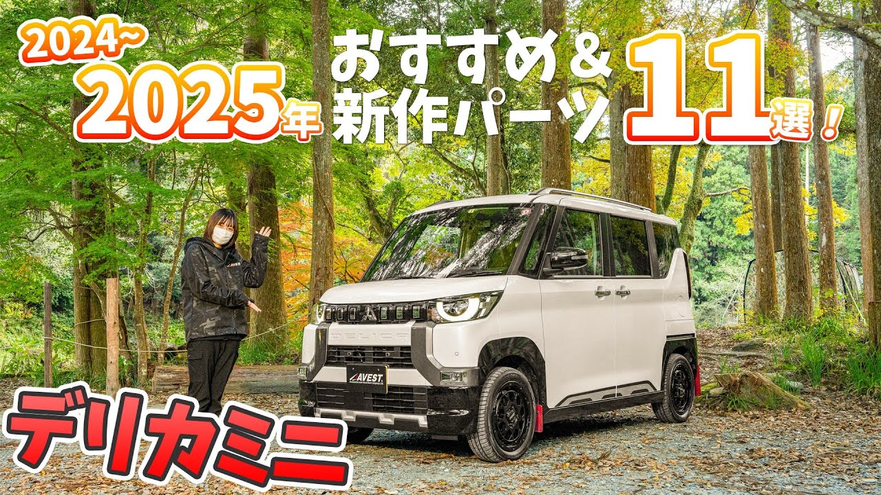 【三菱デリカミニ】おすすめ＆新作パーツ11選を紹介！お手軽で簡単に取り付けることができるアイテムがたくさん！保護にもなるドレスアップパーツも✨MITSUBISHI delicamini 2025