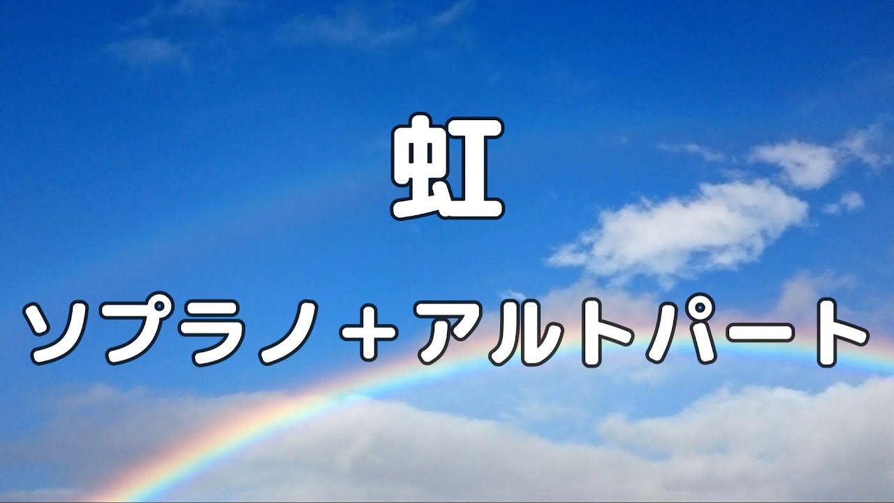 【合唱曲】虹 / 森山直太朗 ソプラノ＋アルト(男声無し) パート練習用【歌詞付き】
