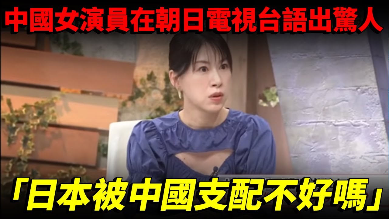 中國演員高陽子 在日本朝日電視台語出驚人「日本被中國支配不好嗎」！是放映意外還是電視臺劇本？