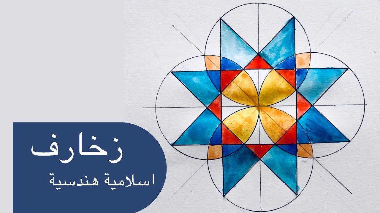 زخارف اسلامية هندسية سهلة || رسم وحدة زخرفية لا نهائية || زخرفة هندسية سهلة جدا-2