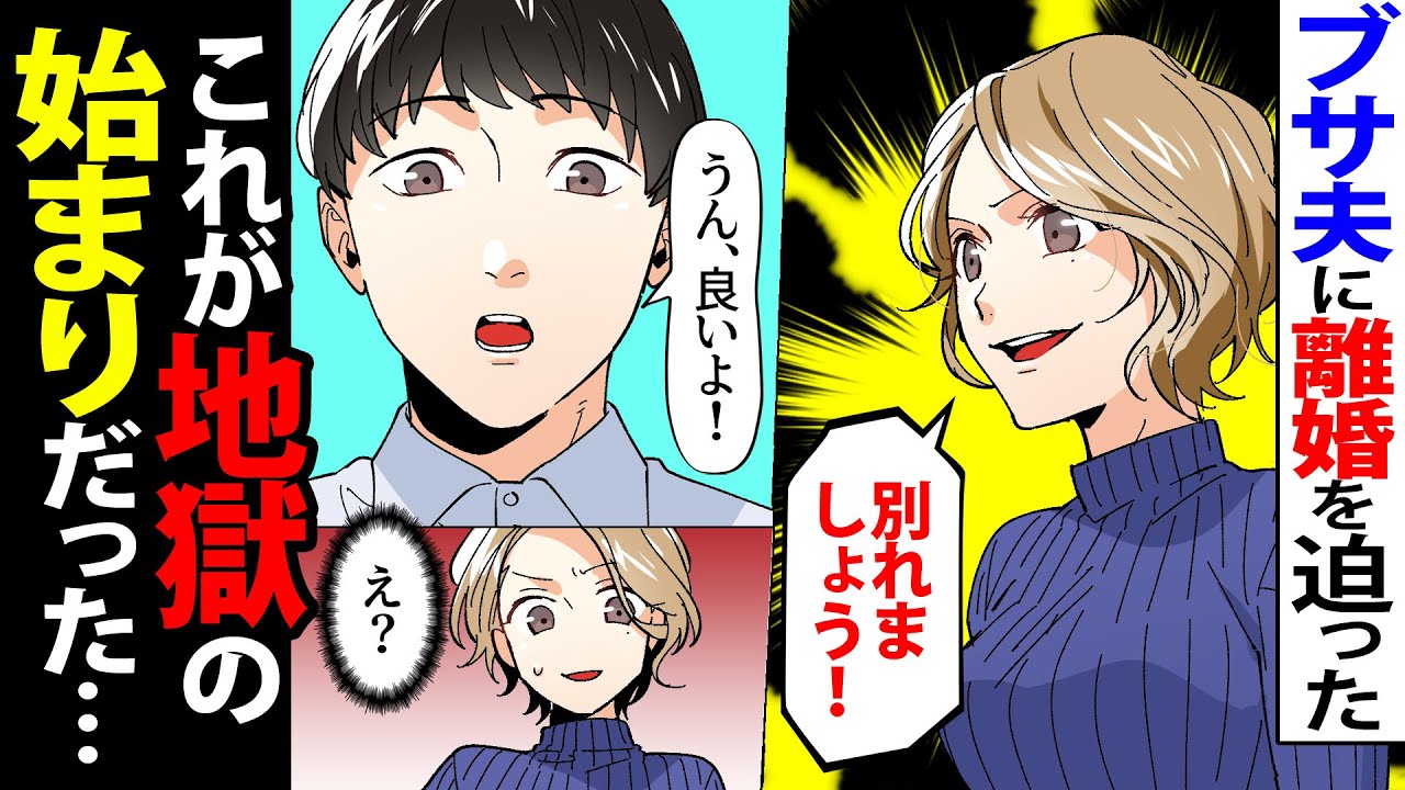 【漫画】美人妻の私がブサ夫に「あなた離婚よw」夫「いいよ」私「…え！」→私以上の夫の秘密が暴かれて…【スカッとする話】