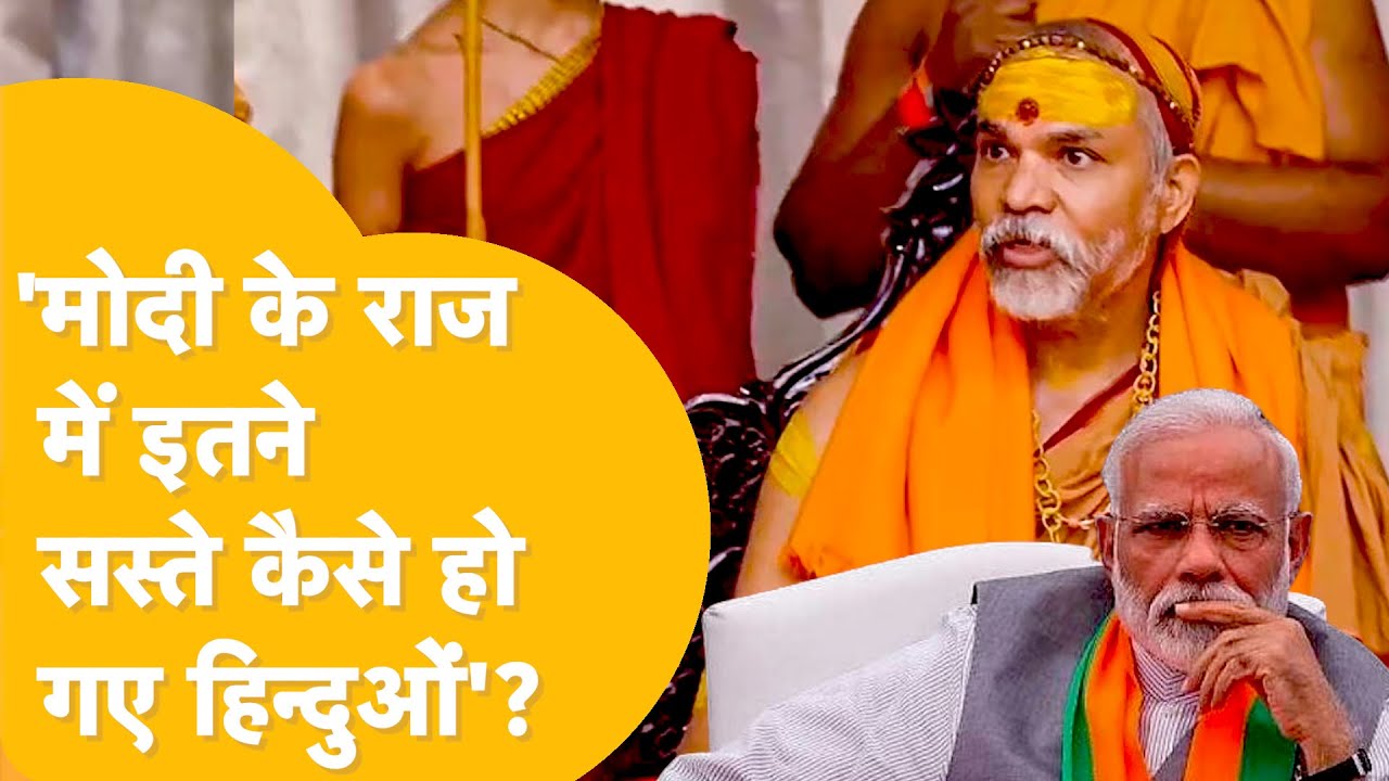 Jaipur: 'गाय और हिन्दुओं की रक्षा ना कर पाए, उन्हें वोट मत देना', BJP पर शंकराचार्य का बवाली बयान!