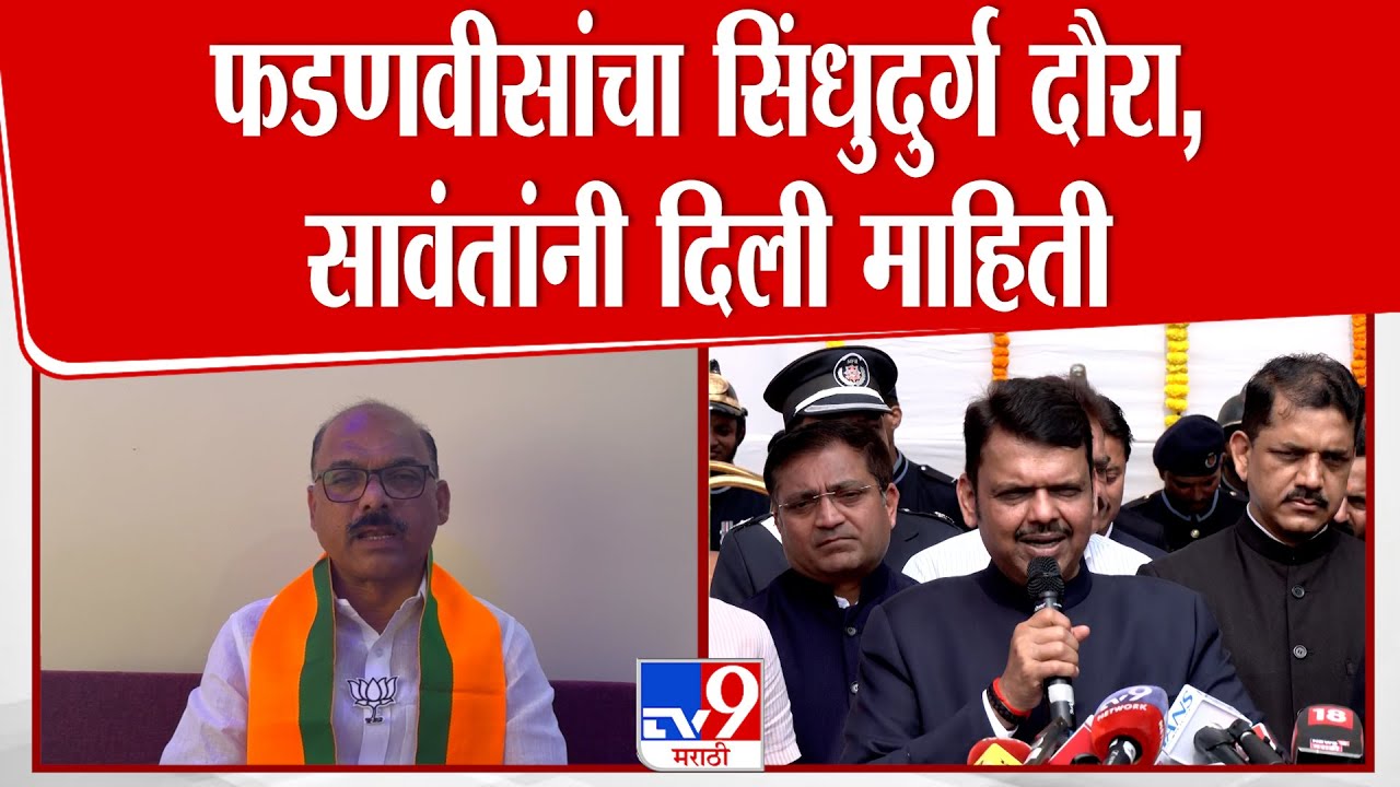 Sindhudurg | 28 फेब्रुवारीला CM फडणवीसांचा सिंधुदुर्ग दौरा, Prabhakar Sawant यांनी दिली माहिती