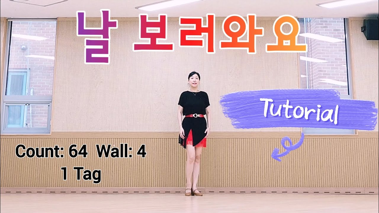 스텝 설명 | 날 보러와요 라인댄스 Come and See Me Linedance Tutorial