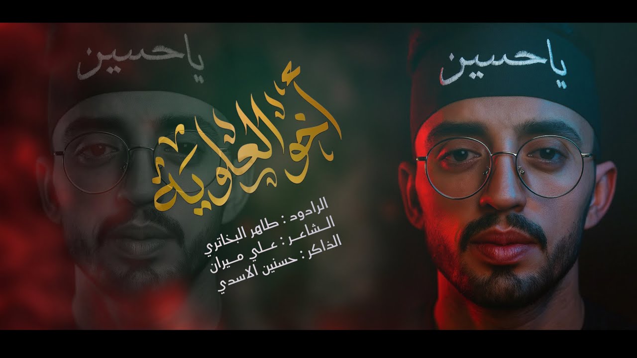 اخو العلوية || ملا طاهر البخاتري || مجالس محرم 1447 هـ
