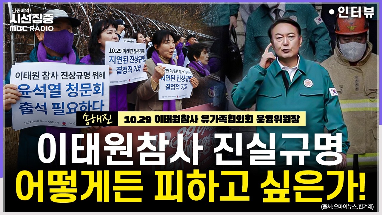 [시선집중] 尹 이태원참사 청문회 출석거부·박희영 국힘 복당 불허, 유족 입장은 - 송해진 10.29 이태원참사 유가족협의회 운영위원장, MBC 260311 방송