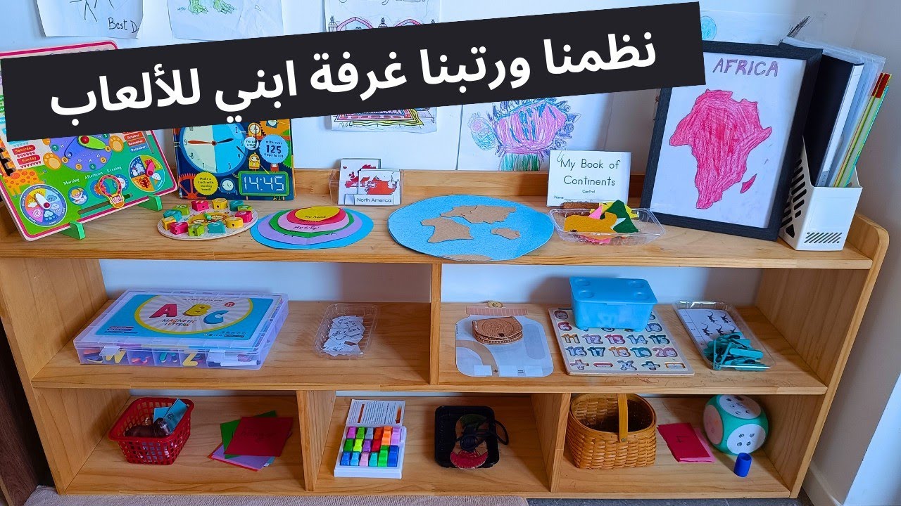 تنظيم غرفة ألعاب طفلي ومدرستنا المنزلية مع أفكار رائعة لخلق بيئة تعليمية ممتعة