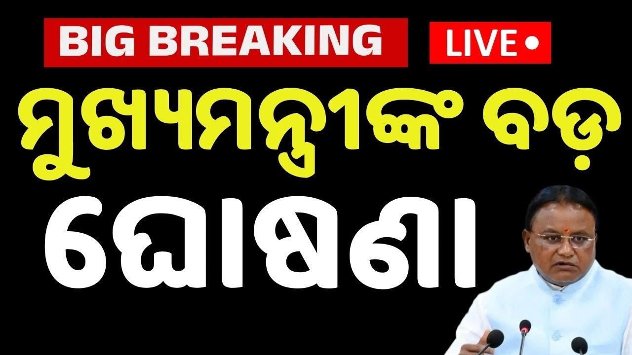 LIVE |  ମୁଖ୍ୟମନ୍ତ୍ରୀଙ୍କ ବଡ଼ ଘୋଷଣା | Mohan Majhi | Ghatagaon Tarini Temple | Keonjhar | Kanak News