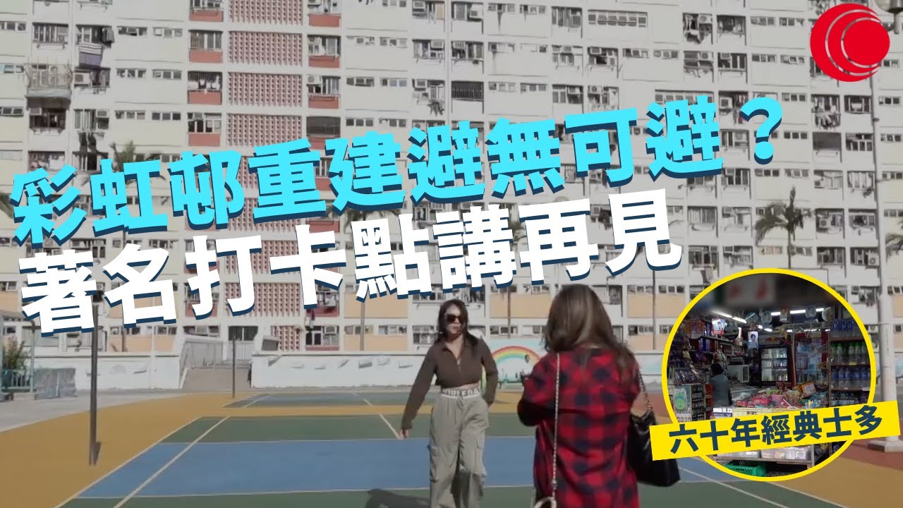 一線搜查｜ 彩虹邨重建避無可避？ 60年士多見證時代 遊客必去打卡景點嚴重老化 原區安置有冇可能｜公屋計分制玩殘單身族 變相逼人住劏房｜362集｜有線新聞 簡采恩 梁嘉琪｜HOY TV 77台
