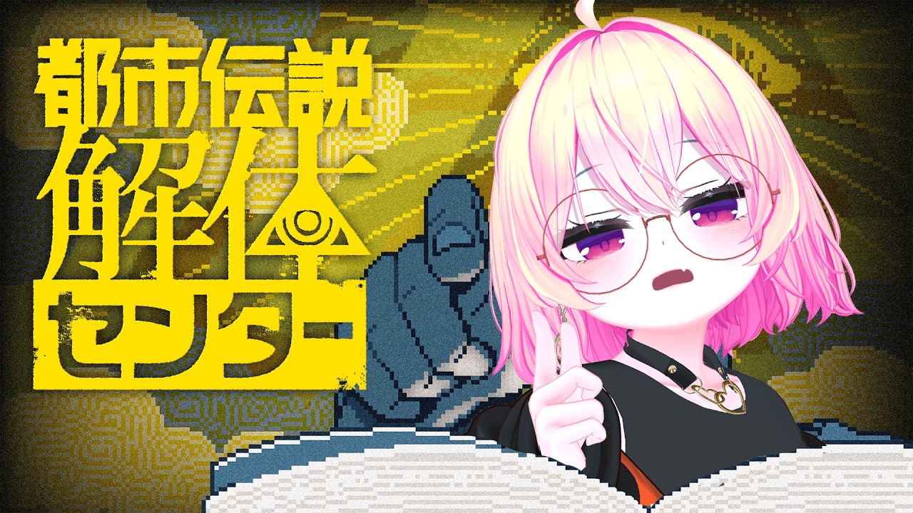 【1回目】世紀末オカルト解体センター【都市伝説解体センター】