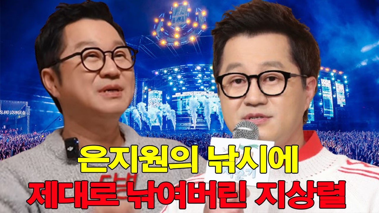 “은지원의 낚시에 제대로 낚여버린 지상렬… 결국 터져버린 분노의 한마디 ‘넌 뭐야!’”