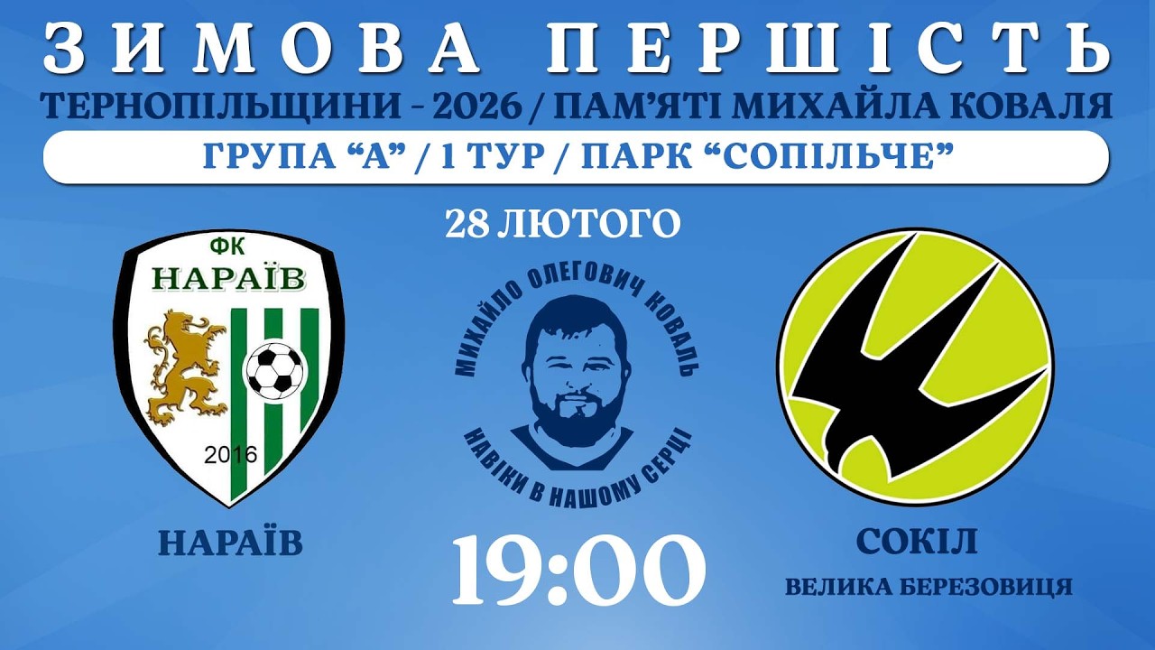 НАЖИВО / ЗИМОВА ПЕРШІСТЬ ТЕРНОПІЛЬЩИНИ - 2026 / ПАМ’ЯТІ МИХАЙЛА КОВАЛЯ / НАРАЇВ - СОКІЛ В.БЕРЕЗОВИЦЯ