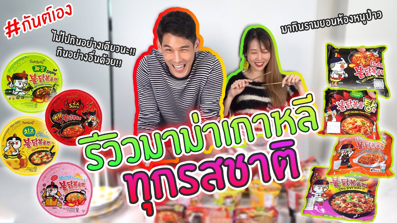 กันต์เอง - รีวิวมาม่าเกาหลีทุกรส