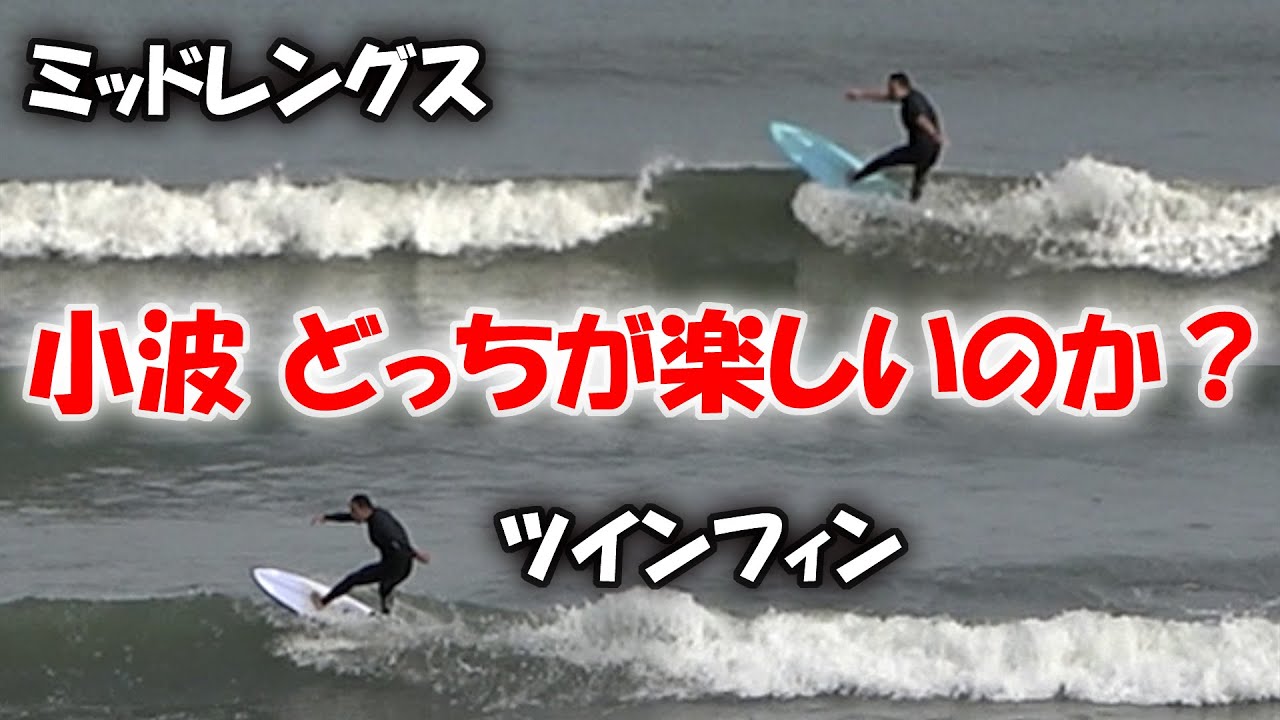 【小波比較】ミッドレングス・ツインフィンどちらが楽しい？