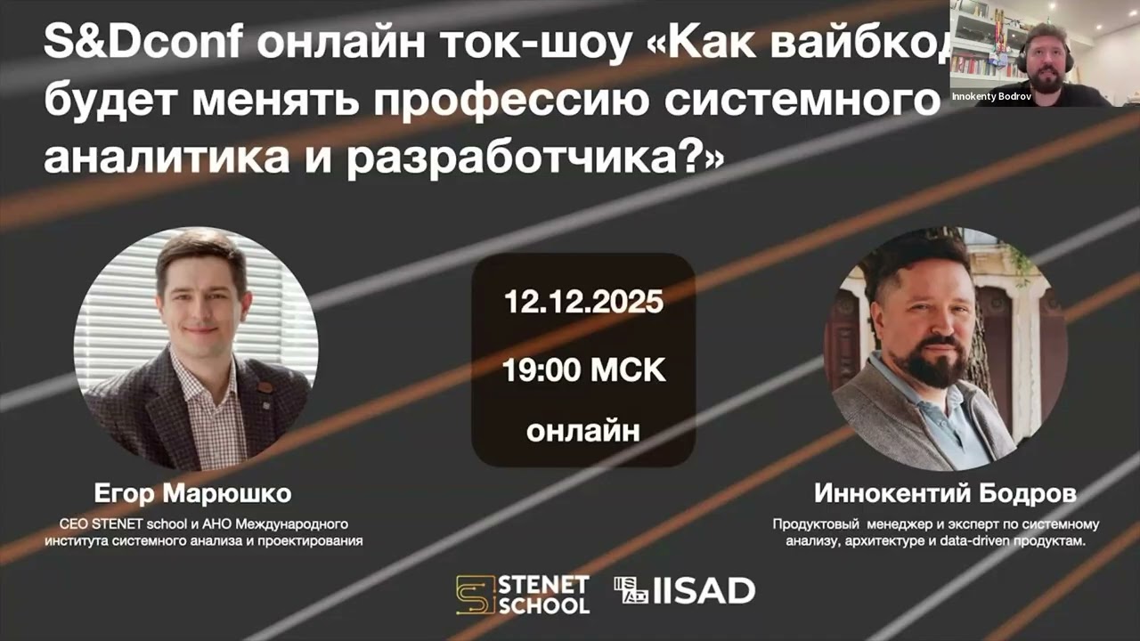 S&Dconf ток-шоу - Как вайбкодинг будет менять профессию системного аналитика и разработчика?