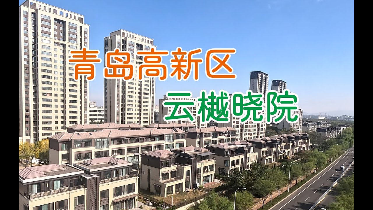 中国青岛城阳高新区新城云樾晓院航拍