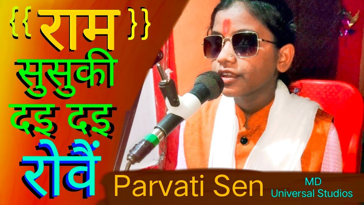 राम सुसुकी दइ - दइ रोवैं, Parvati Sen का बहुत ही सुन्दर और सबसे अलग Avdhi Song Parvati Sen Song