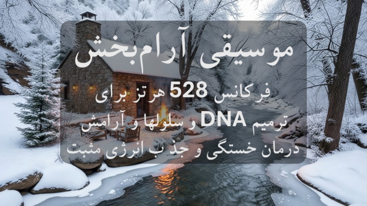 موسیقی بی کلام و آرام بخش 🧠🎼روش شادتر زندگی کردن و جذب انرژی مثبت و رفع خستگی با امواج 528 هرتز