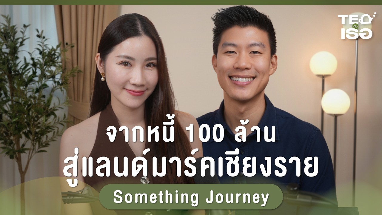 จากหนี้ 100 ล้าน สู่แลนด์มาร์คเชียงราย 