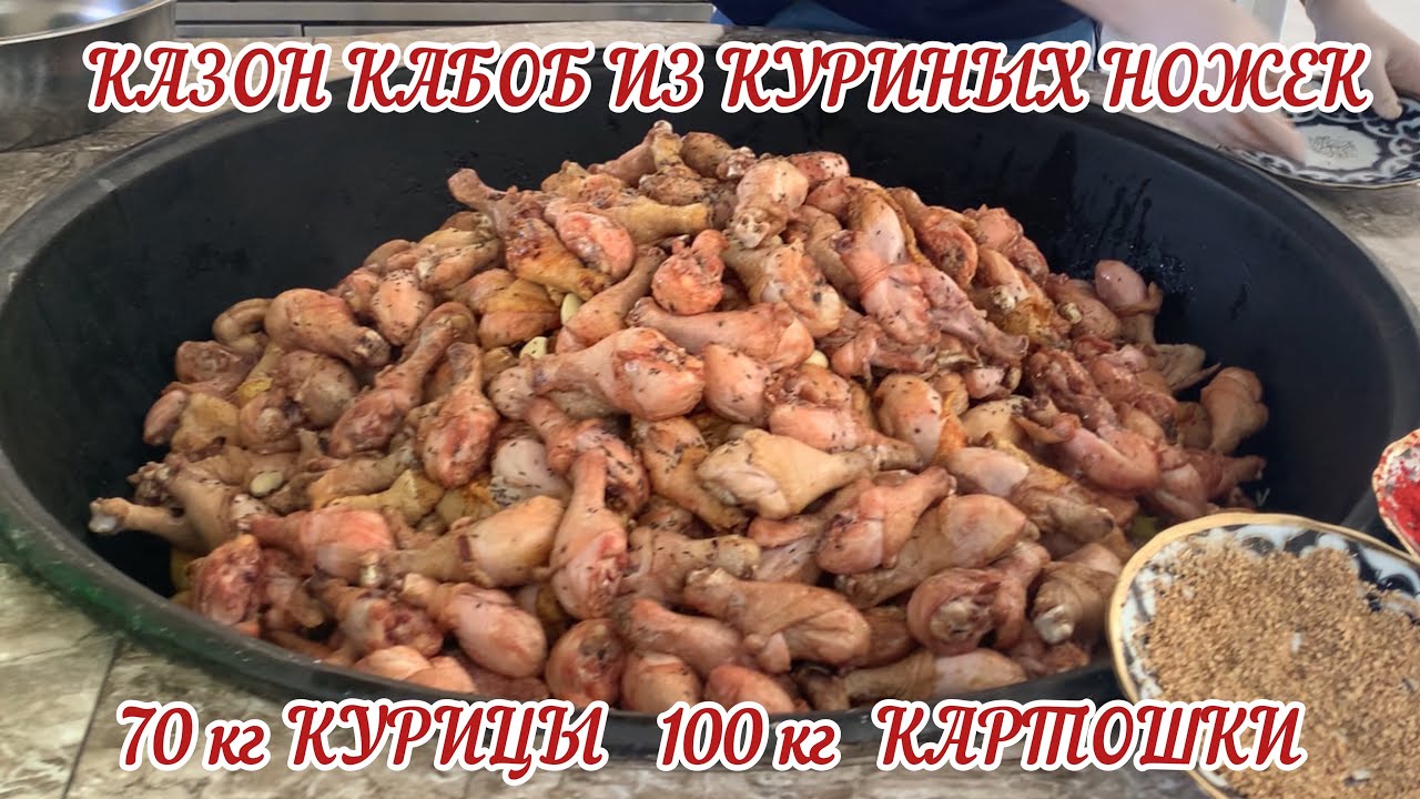 КАЗАН КАБОБ ИЗ  70 кг КУРИНЫХ НОЖЕК и 100 кг КАРТОШКИ !!!