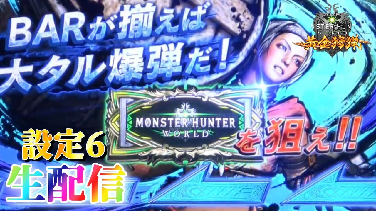 【実は一ヵ月ぶり(笑)】パチスロ モンハン黄金狩猟を生配信！【設定６】