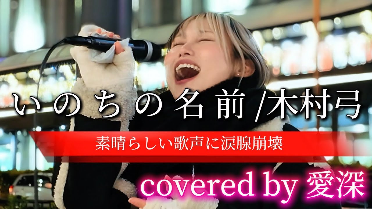 圧巻の歌声【いのちの名前/木村弓】※詳しくは概要欄をご覧下さい！#愛深 #あいみ #aimi #cover #カバー #いのちの名前 #木村弓 