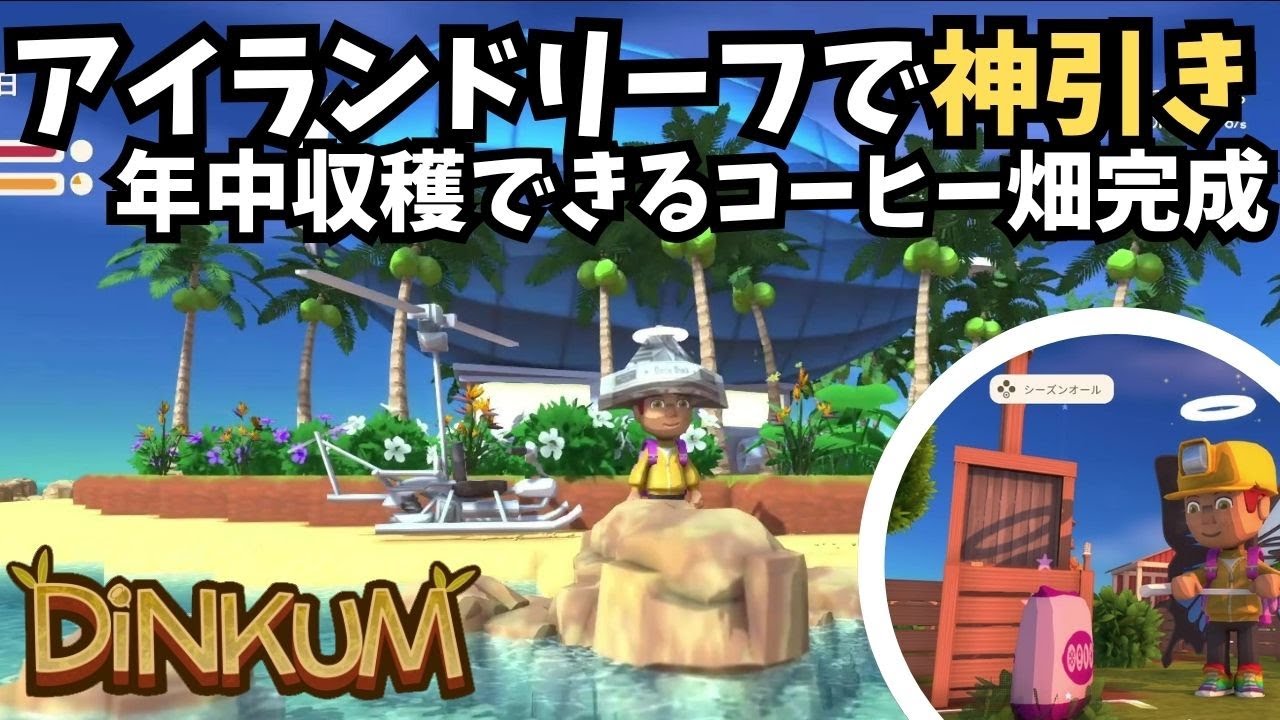 【Dinkum ディンカム】お宝出過ぎ　アイランドリーフで神引き / コーヒー畑完成　#ディンカム  #dinkum