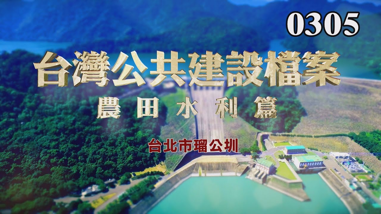 台灣公共建設檔案：農田水利篇 台北市瑠公圳
