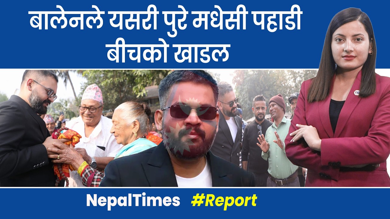 बालेनको वेगले उडायो काँग्रेसको मधेस किल्ला  || Nepal Times