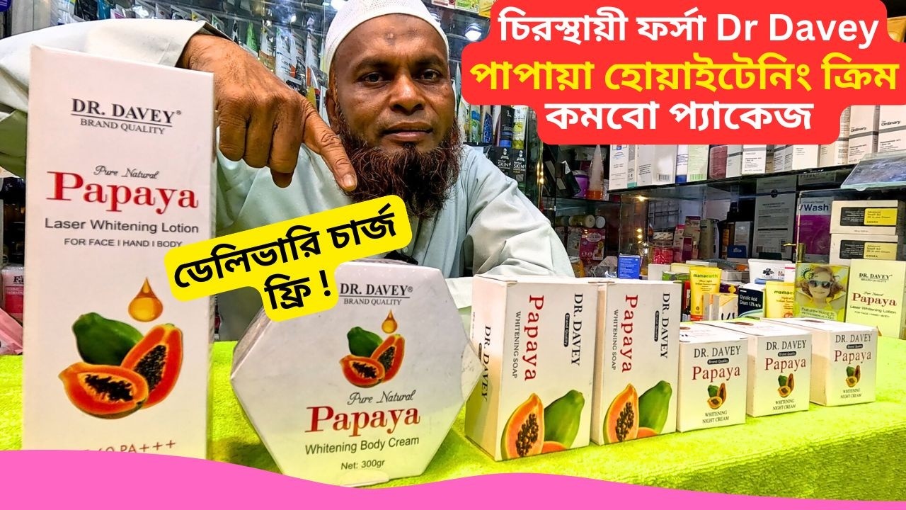 পাপায়া হোয়াইটেনিং ক্রিম কমবো প্যাকেজ 🔥 Dr Davey Papaya Whitening Cream Price Bangladesh