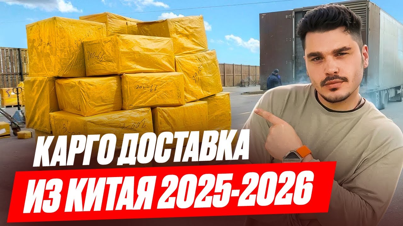 КАРГО ДОСТАВКА РАБОТАЕТ? КАК ЗАКАЗЫВАТЬ ТОВАРЫ ИЗ КИТАЯ СЕГОДНЯ!?