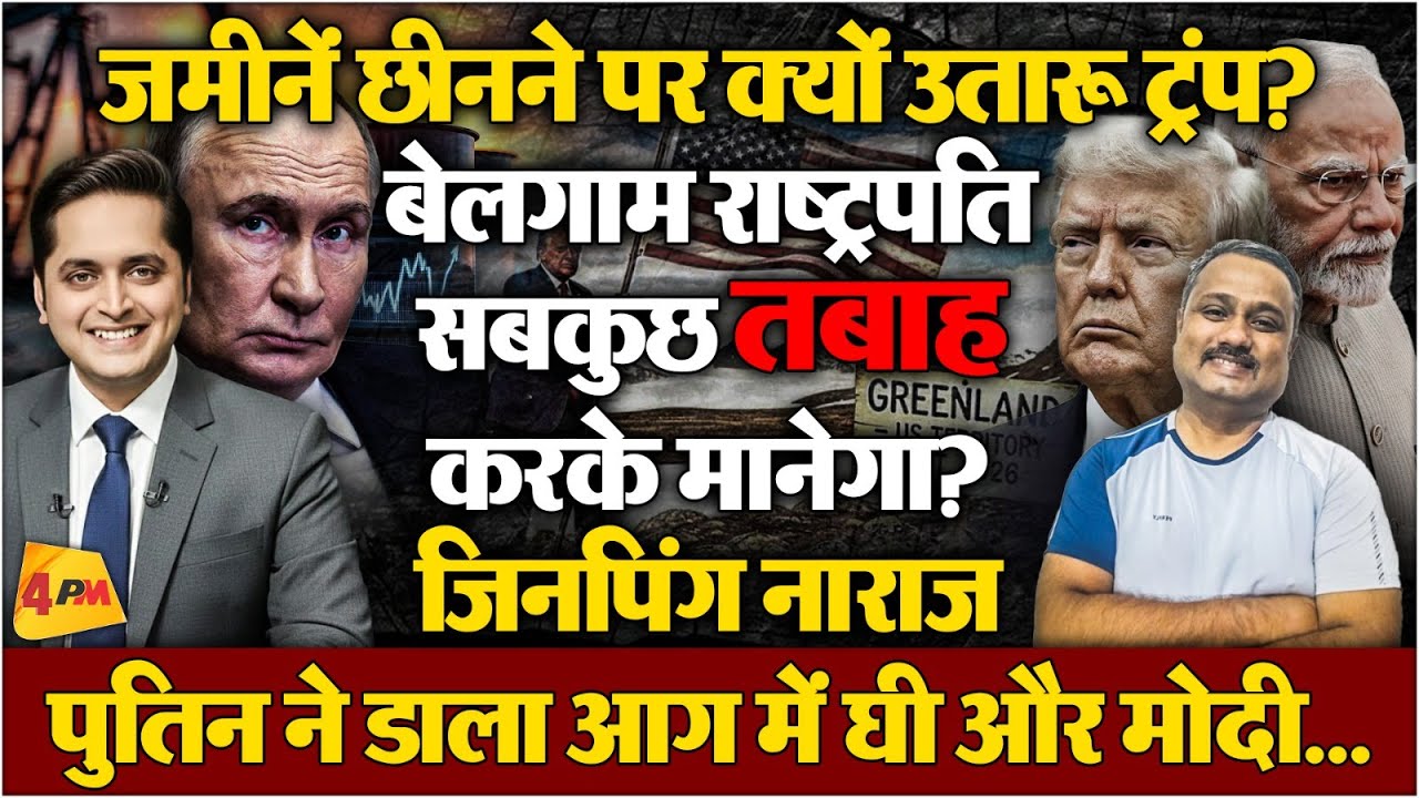 Trump की तानाशाही सबको ले डूबेगी? Greenland पर बवाल, India की क्या भूमिका? Rajiv Ranjan