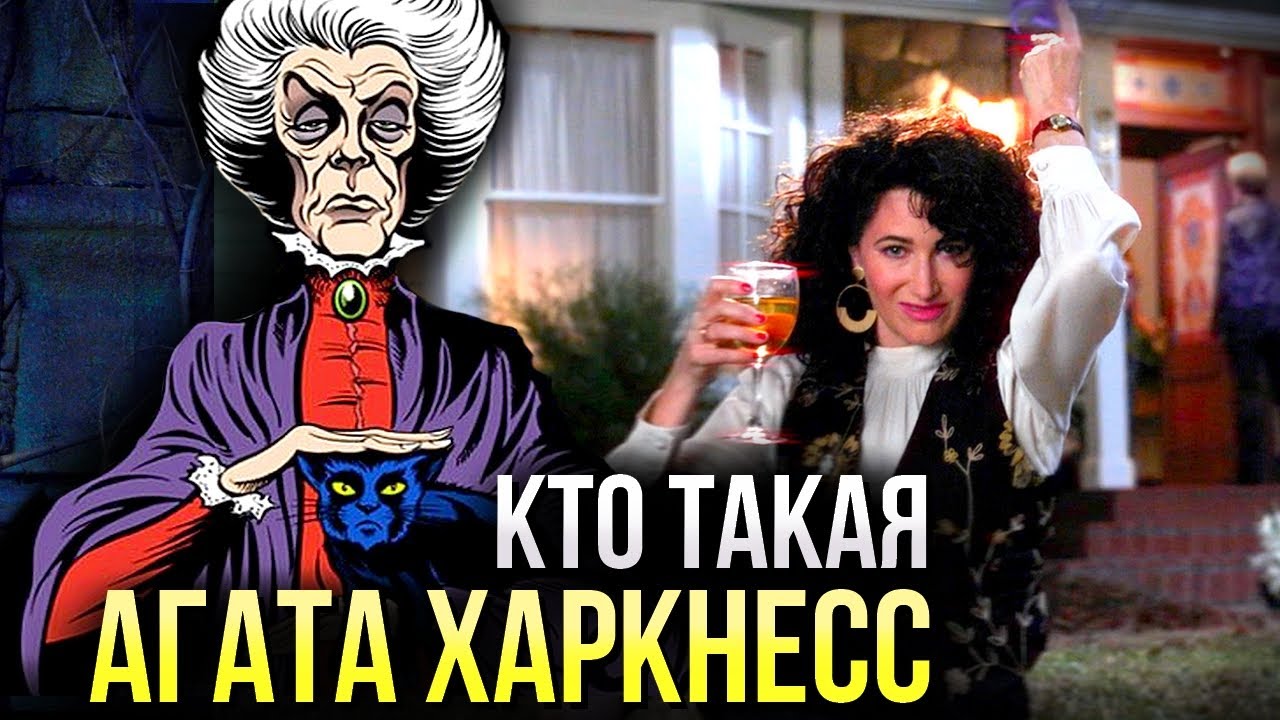 Кто такая Агата Харкнесс - разбор | ВандаВижен | История персонажа Марвел и ВандаВижн