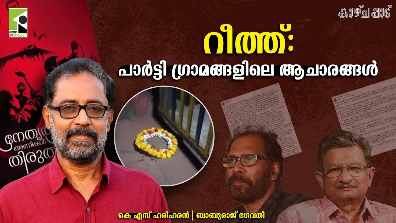 റീത്ത്: പാർട്ടി ഗ്രാമങ്ങളിലെ ആചാരങ്ങൾ | കെ എസ് ഹരിഹരന്‍ | ബാബുരാജ് ഭഗവതി | കാഴ്ചപ്പാട്