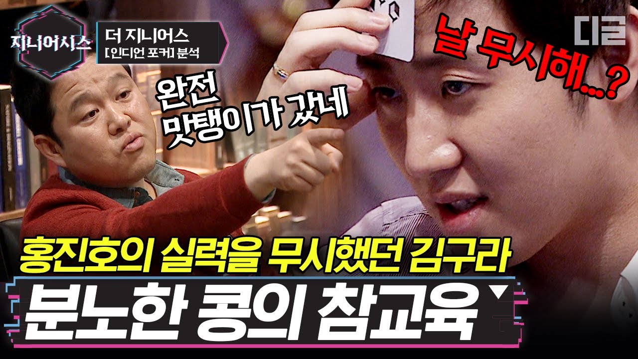 [#지니어시스] 콩진호를 무시한 김구라 참교육 제대로 가보자고. 친목 연합 박살낸 콩진호의 전설의 시작 인디언 포커 플레이│#더지니어스 #디글