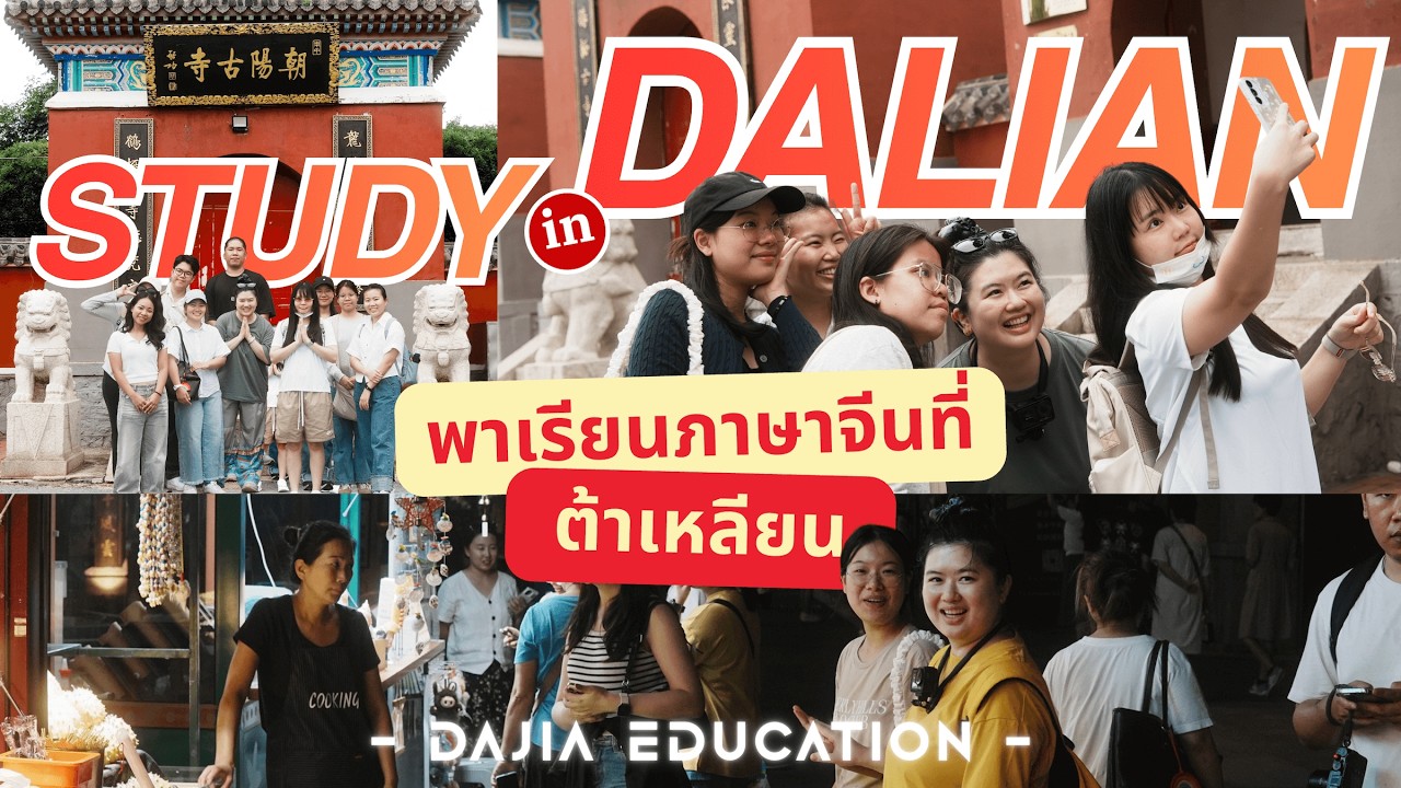 พานักเรียนสำรวจมหาลัยต้าเหลียน เที่ยวตลาดย้อนยุค ไหว้พระขอพร  | มหาลัย DUT | กันยายน 2025 [ตอนที่ 4]